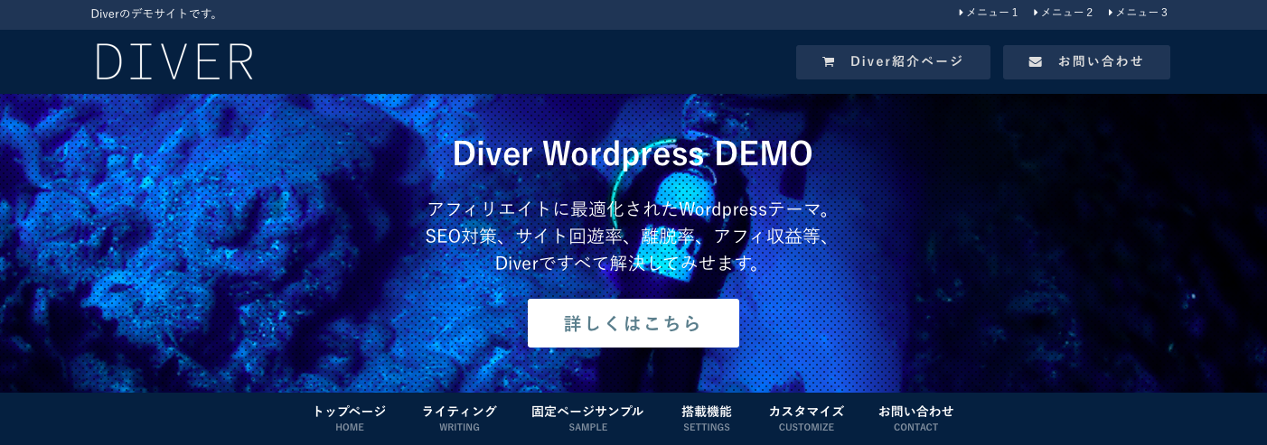 WordPressテーマで【Diver】を選んで良かった話