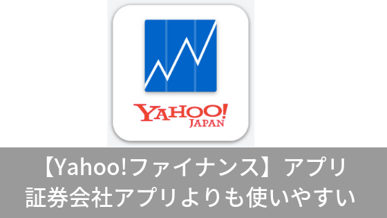 【Yahoo!ファイナンス】アプリが証券会社アプリよりも使いやすい｜株主優待・インデックス銘柄の管理に便利