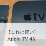 【これは買い】Apple TV 4Kを購入して１年経ったのでレビューする｜ほぼ毎日使用中