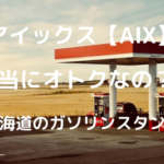 アイックス【AIX】会員はおトクではないと感じた理由｜札幌のガソリンスタンドサービス