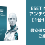 【1台1年版最安値】ESET NOD32を一番安く購入できるサイトのご紹介
