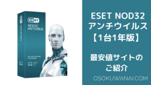【1台1年版最安値】ESET NOD32を一番安く購入できるサイトのご紹介