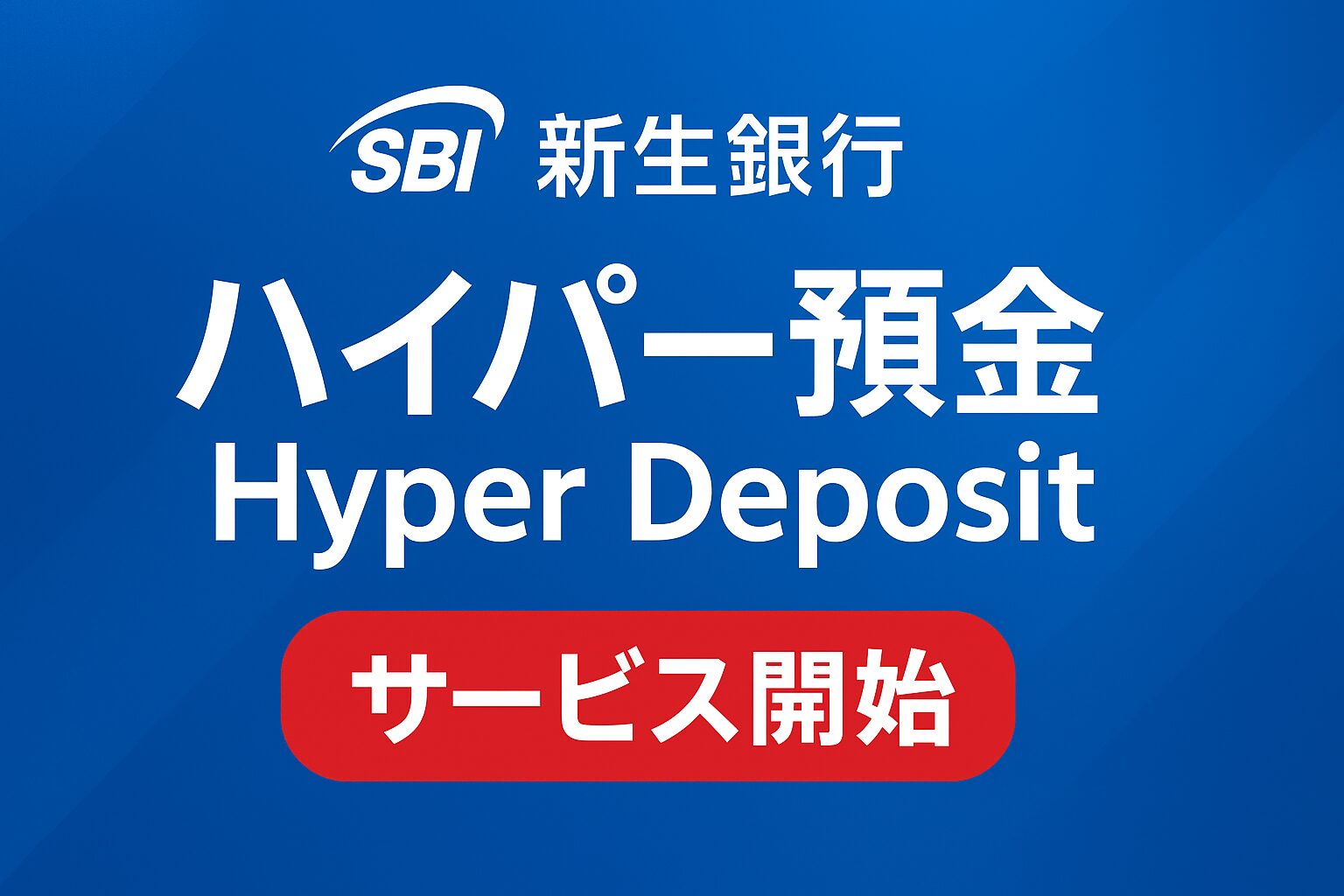 SBI新生銀行がやってくれた！ハイパー預金開始で買付余力に自動反映 | ビルド！