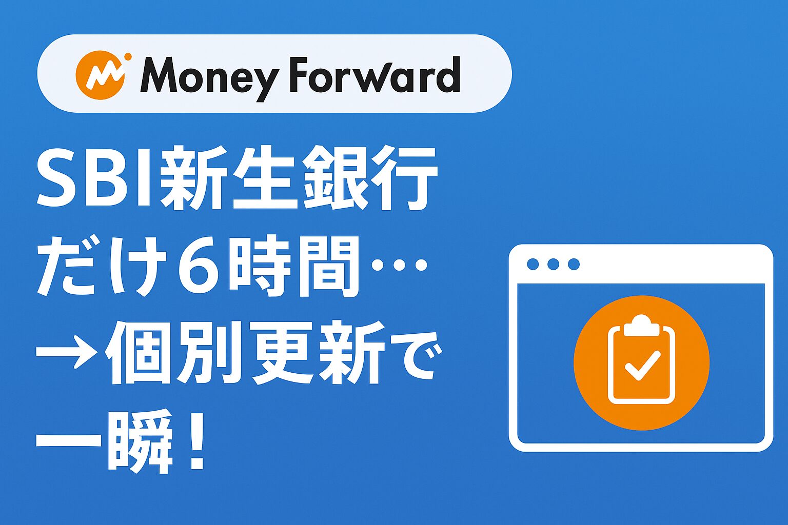 MoneyForwardの一括更新が遅い？SBI新生銀行だけ6時間…→個別更新で一瞬！ | ビルド！
